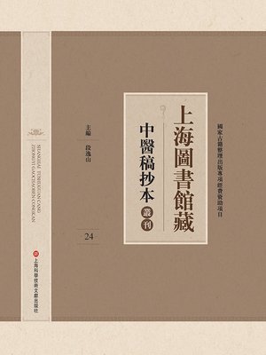 cover image of 上海圖書館藏中醫稿抄本 24